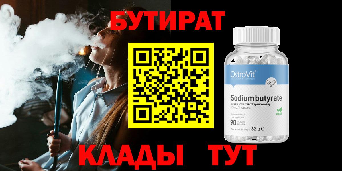 Бутират BDO  Волжск 