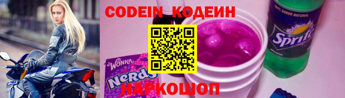 Codein напиток Lean (лин)  Вход с VPN  Волжск 